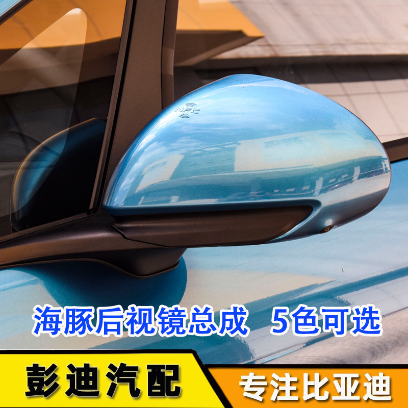适配比亚迪海豚后照镜海豚高配后视镜总成方向灯外壳镜片配件