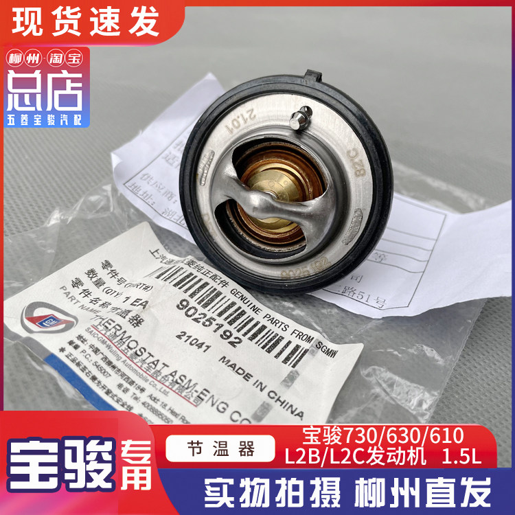 宝骏730/630/610水箱节温器 L2B/L2C/LCU引擎使用1.5L节温器