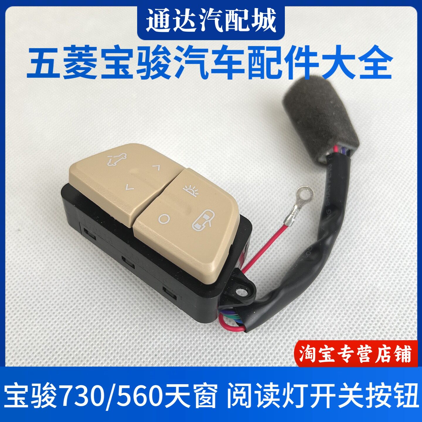 原厂 宝骏730/560天窗开关总成 车内顶灯阅读灯开关按键配件 现货