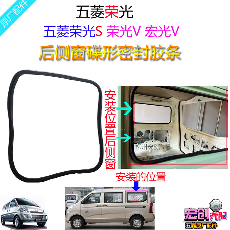 原厂五菱荣光后侧窗碟形密封胶条宏光V荣光S/V左右后侧玻璃窗胶条