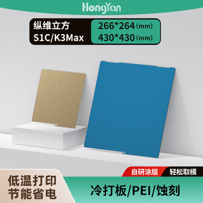 泓研低温冷打板266*264纵维立方S1C KX通用 3d打印板光面增稳面板