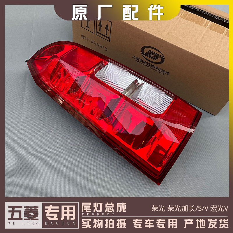 五菱荣光/加长/S/V 宏光V 尾灯总成 后组合灯车灯 倒车灯罩
