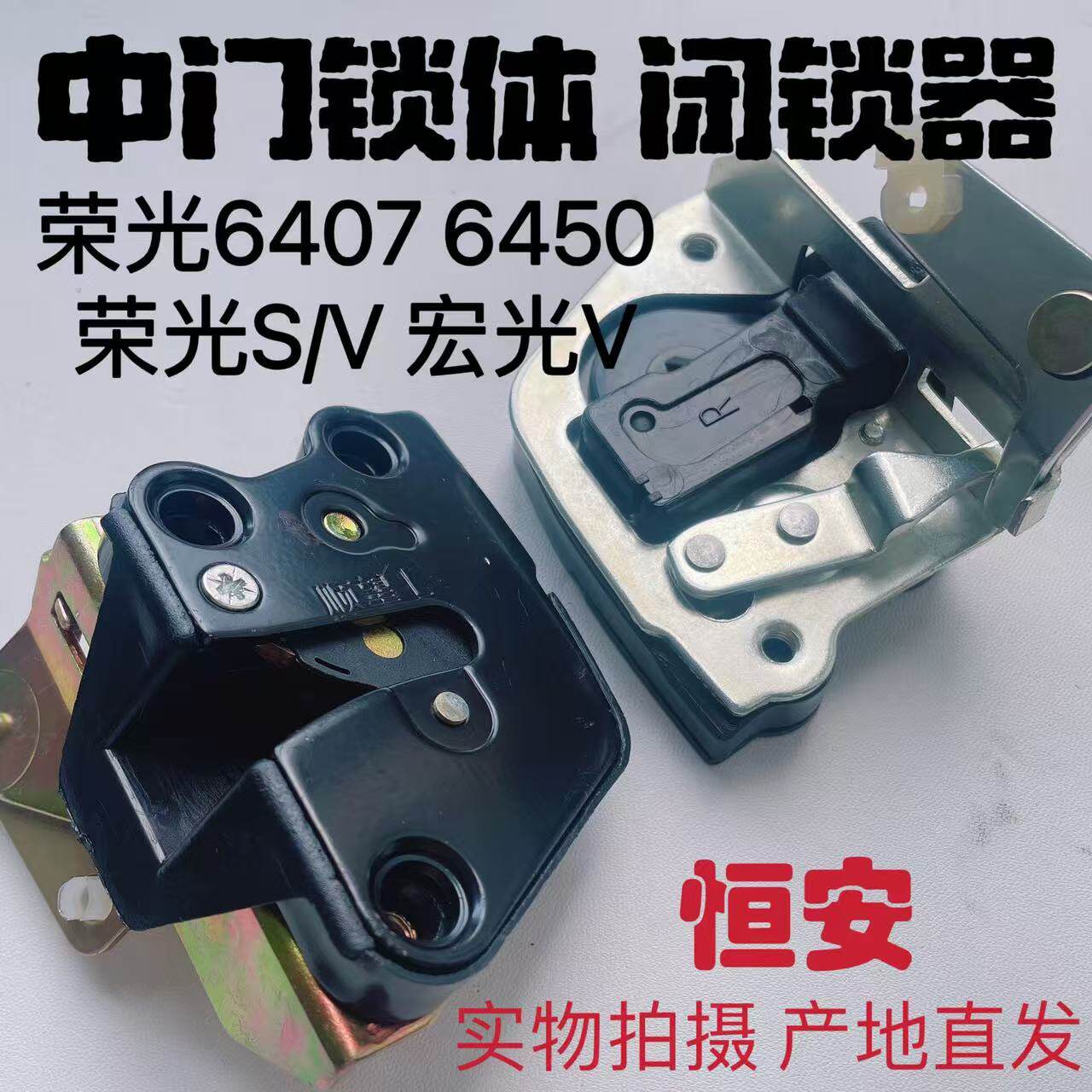 五菱荣光6407 6450 荣光S/V 宏光V 中门锁体 侧滑门锁块 闭锁器