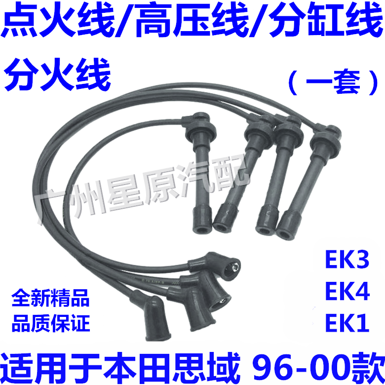 适配本田思域96-00款EK1 EK3引擎分火线高压线分缸线点火线