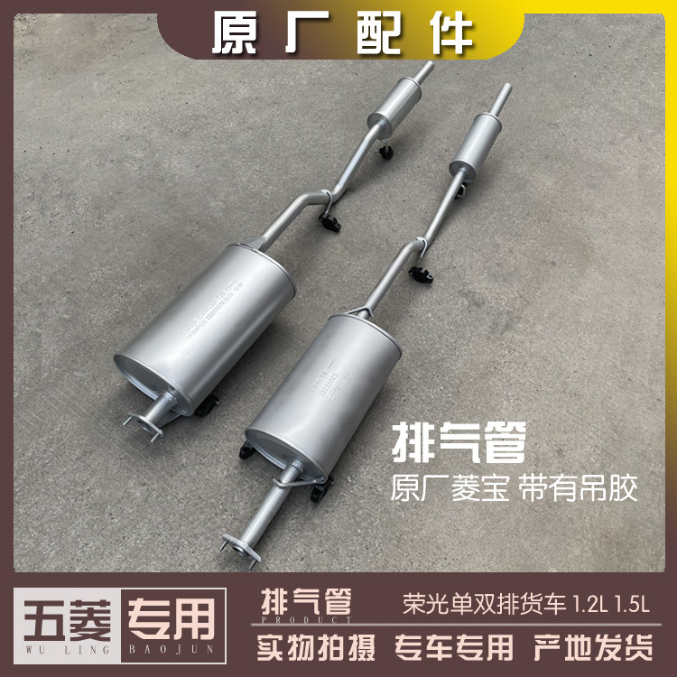 五菱荣光小卡单双排货车 1.2L 1.5L 消音器尾端 后段送垫片