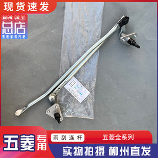 五菱之光/S 荣光/S/V/加长/小卡 宏光/S/S1/S3/V雨刮器连动杆总成