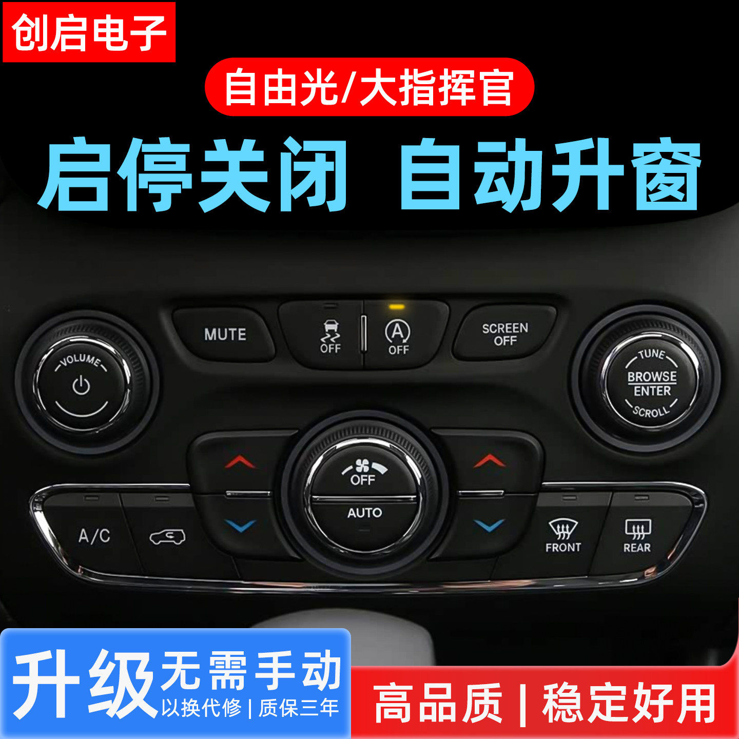 适用Jeep自由光/大指挥官 启停宝升窗器汽车启停默认关闭改装模块