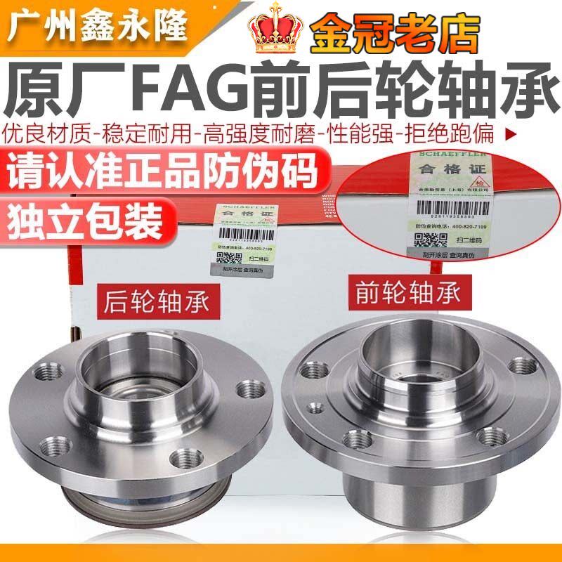 FAG适配波罗晶锐新桑塔纳新捷达昕锐昕动前轮轴承后轮轴承前轮壳