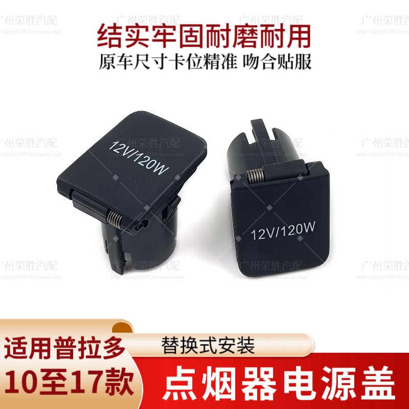 适用丰田普拉多霸道LC150点烟器座盖电源充电插座盖USB接口上盖