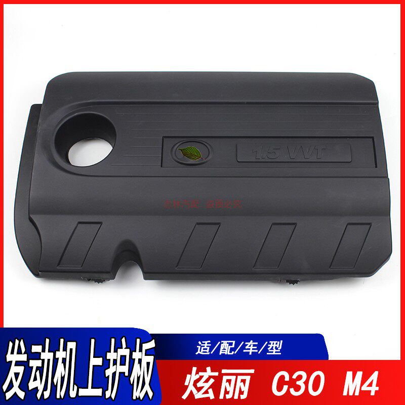 适用凌傲腾翼C30炫丽M2酷熊M4发动机上护板盖哈弗H1上盖保护罩