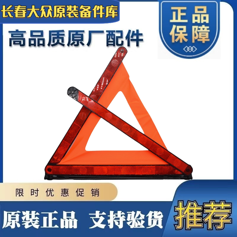 福斯Magotan探岳探歌斯A6L A3Q5原厂三角警示牌警告牌原厂三脚架