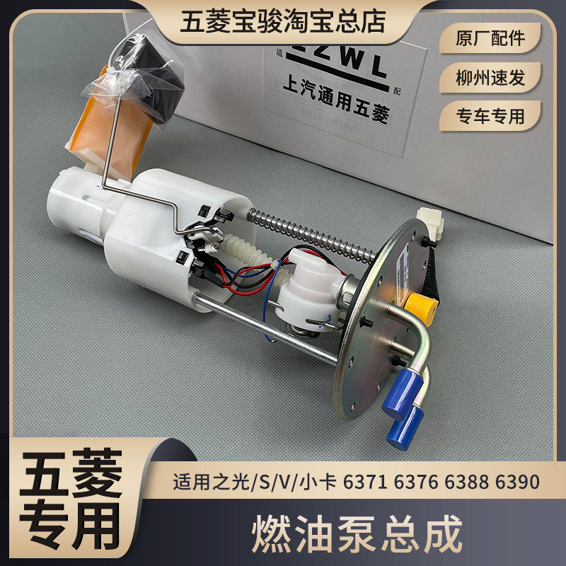 五菱之光6371 6376 6386 6400 6390/NF/小卡/S 1.2L燃油泵总成465