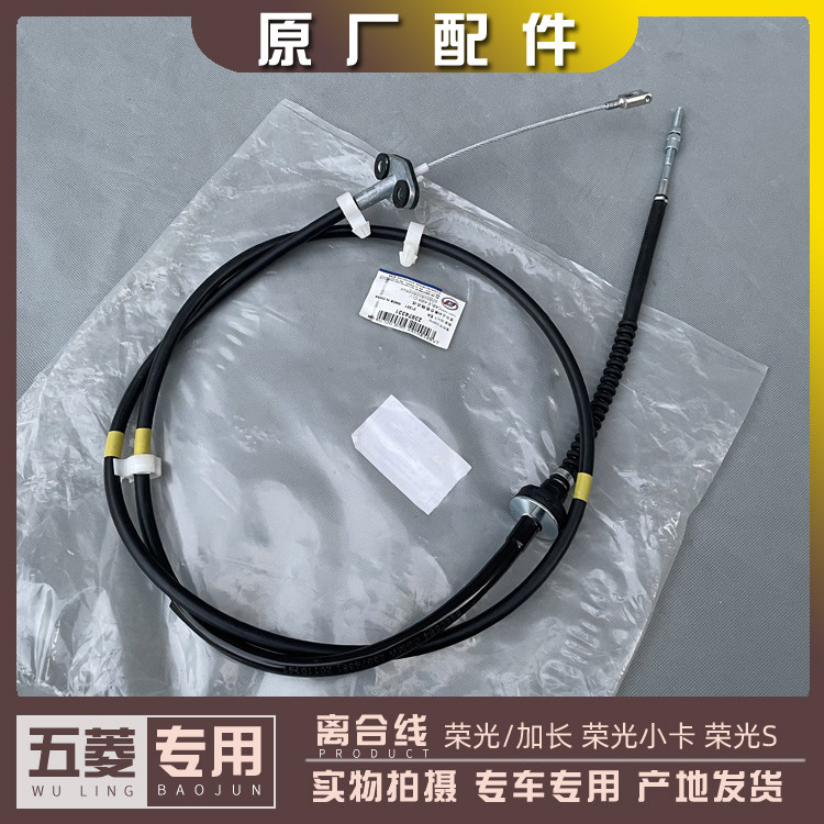 五菱离合器拉线 适用荣光小卡货车离合踏板拉索 离合器零件