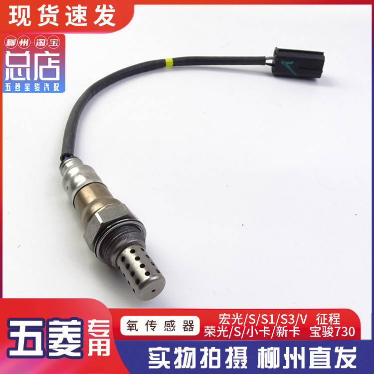 五菱荣光/S/V/小卡/新卡货车 宏光/S/S1/V 1.4 1.5L前 后氧传感器