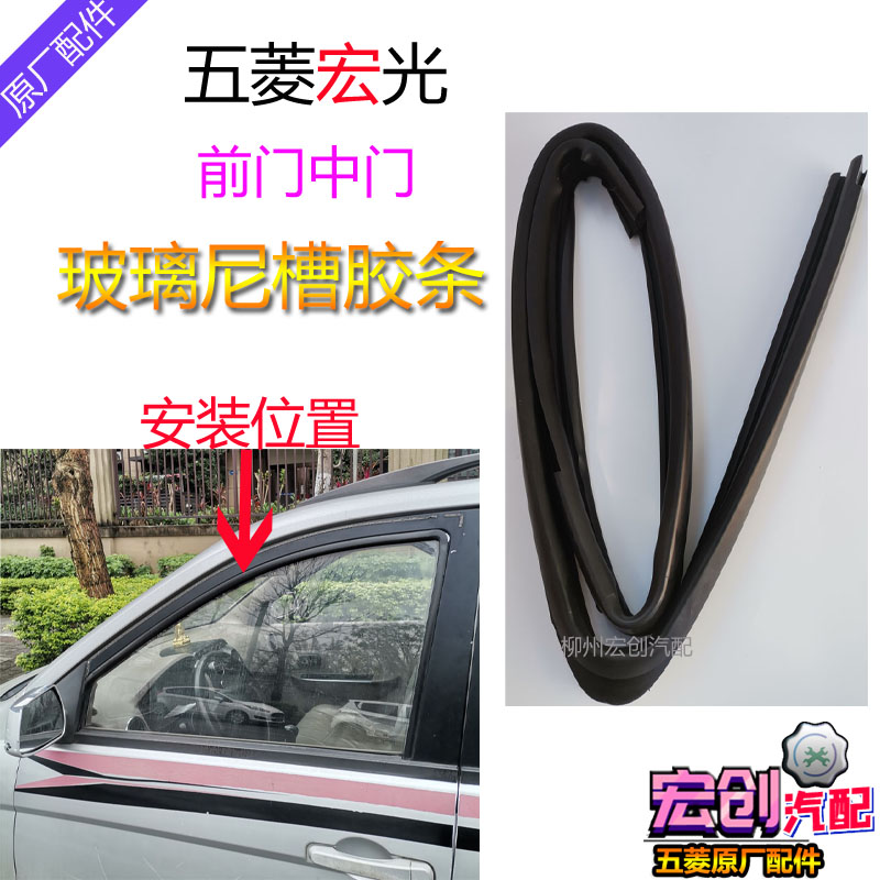 原厂五菱宏光前门玻璃尼槽胶条中门车窗升降导轨滑槽车门泥槽条
