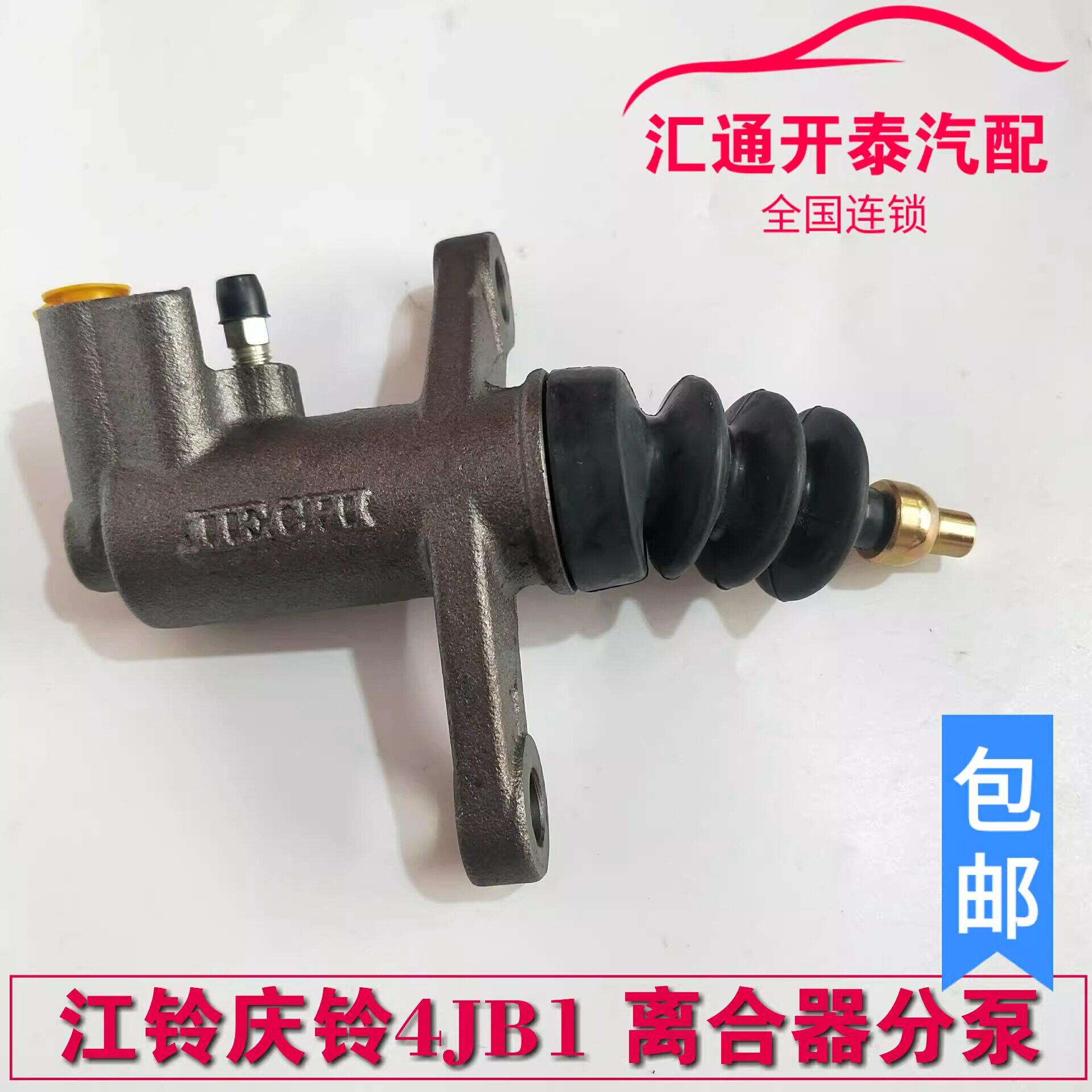 江铃宝典庆铃五十铃皮卡柴油4JB1离合器分泵 493离合器分泵