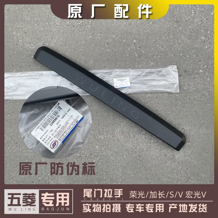 五菱荣光6407 6450/S/V 宏光V尾门拉手 后备箱拍照上塑胶壳 护壳