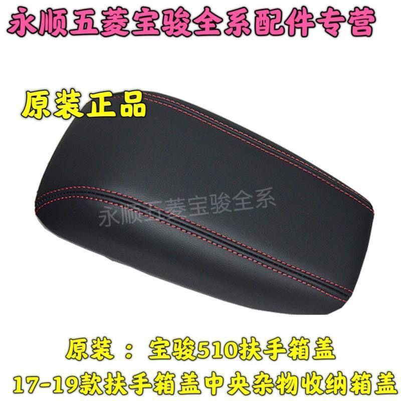 宝骏510 17-19款中央收纳箱扶手箱盖宝骏310扶手箱盖适配适配