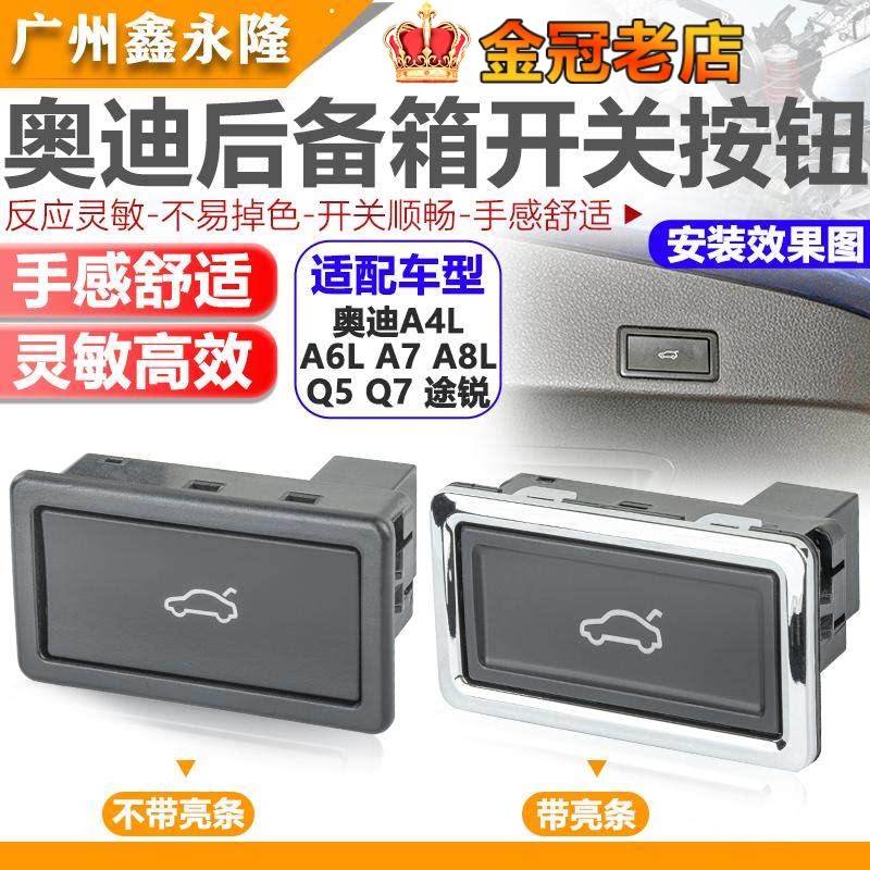 适用辉腾A4L A6L A7 A8L Q5 Q7 途锐 后备箱电动开关尾门按钮