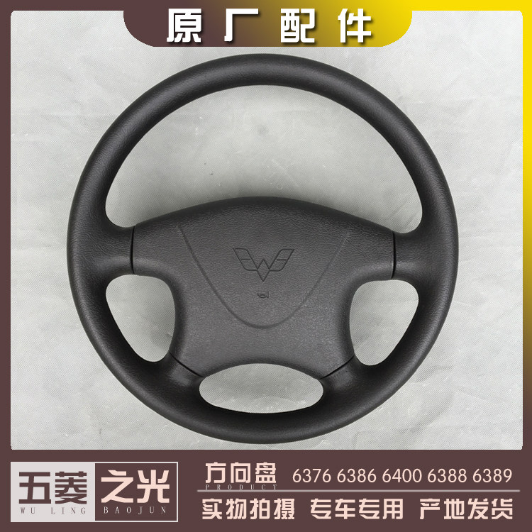 五菱之光/小卡货车扬光6376 6386 6400 6388 6389方向盘 改装三幅