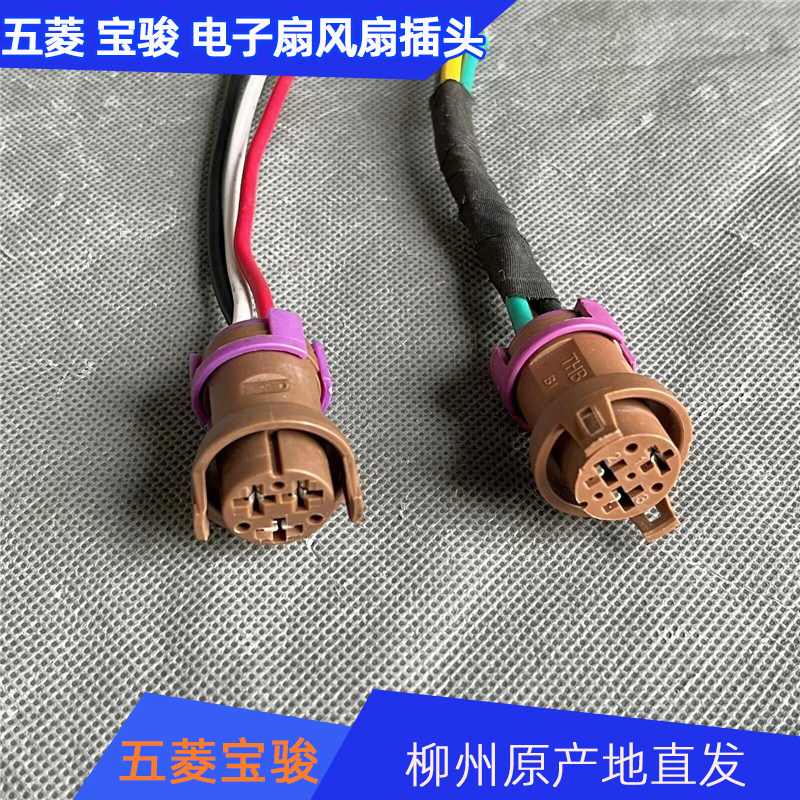 五菱之光荣光宏光 V S1 PLUS/S3 宝骏730 510310 电风扇风扇插头