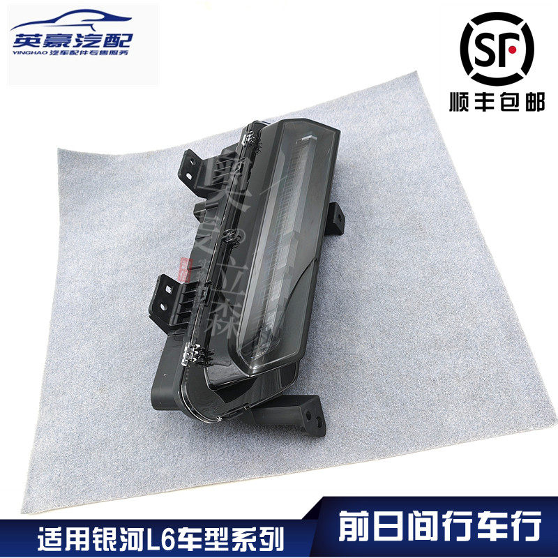 适用银河L6日间行车灯日行灯白昼行车灯前杠LED前雾灯罩原厂