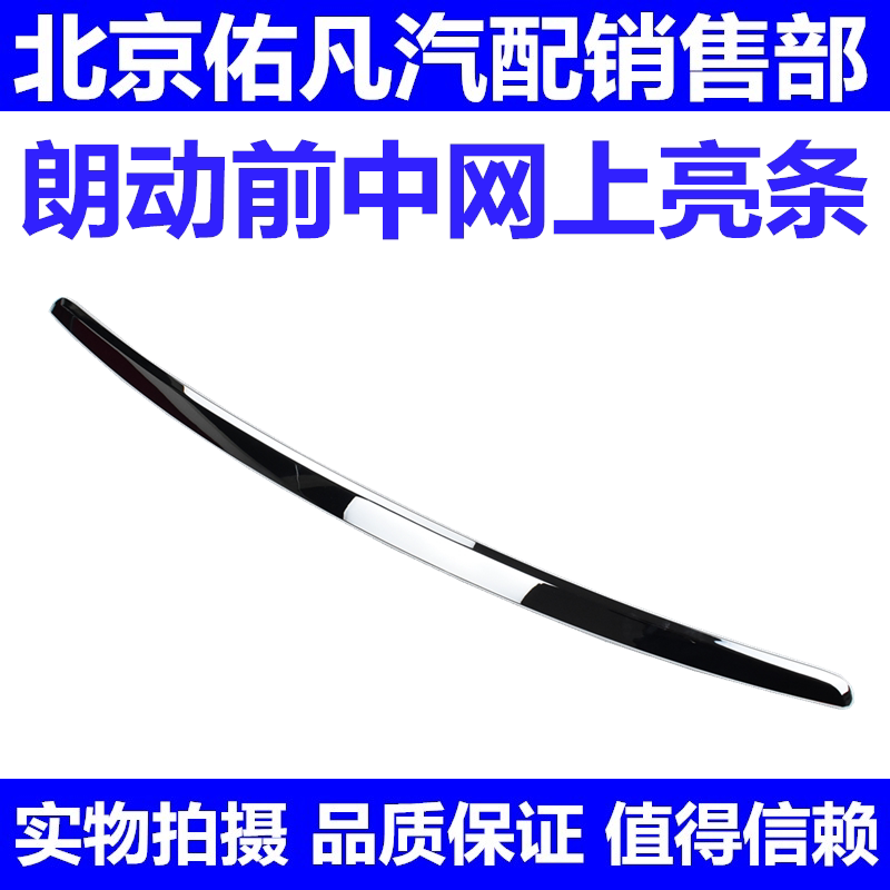 适配现代朗动12-16款机盖亮条前引擎盖电镀装饰亮条镶条原厂配件