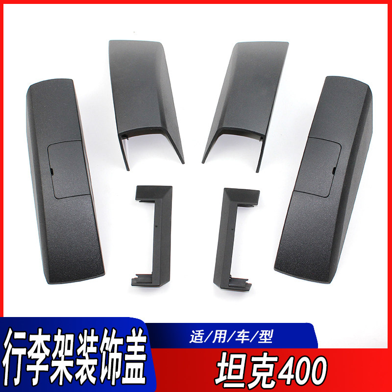 适用坦克400车顶导流板盖坦克400车顶行李架装饰盖车顶饰条盖板