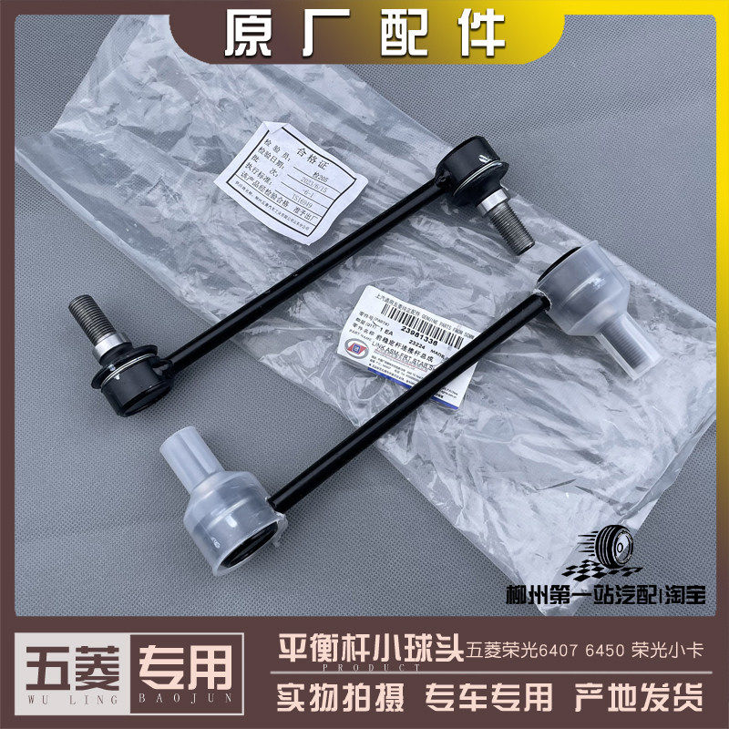五菱荣光/加长/S/小卡单双排货车 平衡杆小球头 稳定杆球销吊球头