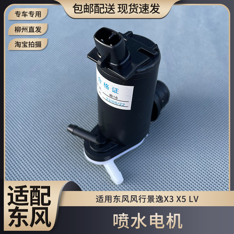 东风风行景逸X3 X5 喷水电机 景逸 玻璃抽水马达 前後窗刮水器图片