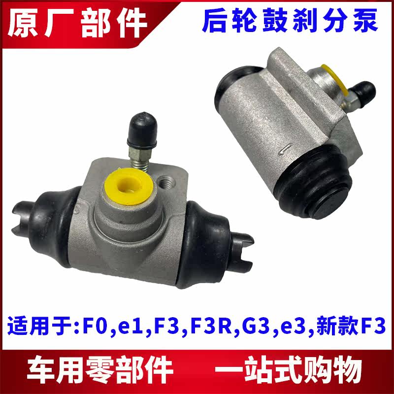 适用 比亚迪F3刹车分泵G3L3F0F3R后轮鼓刹分泵 制动主缸分泵配件