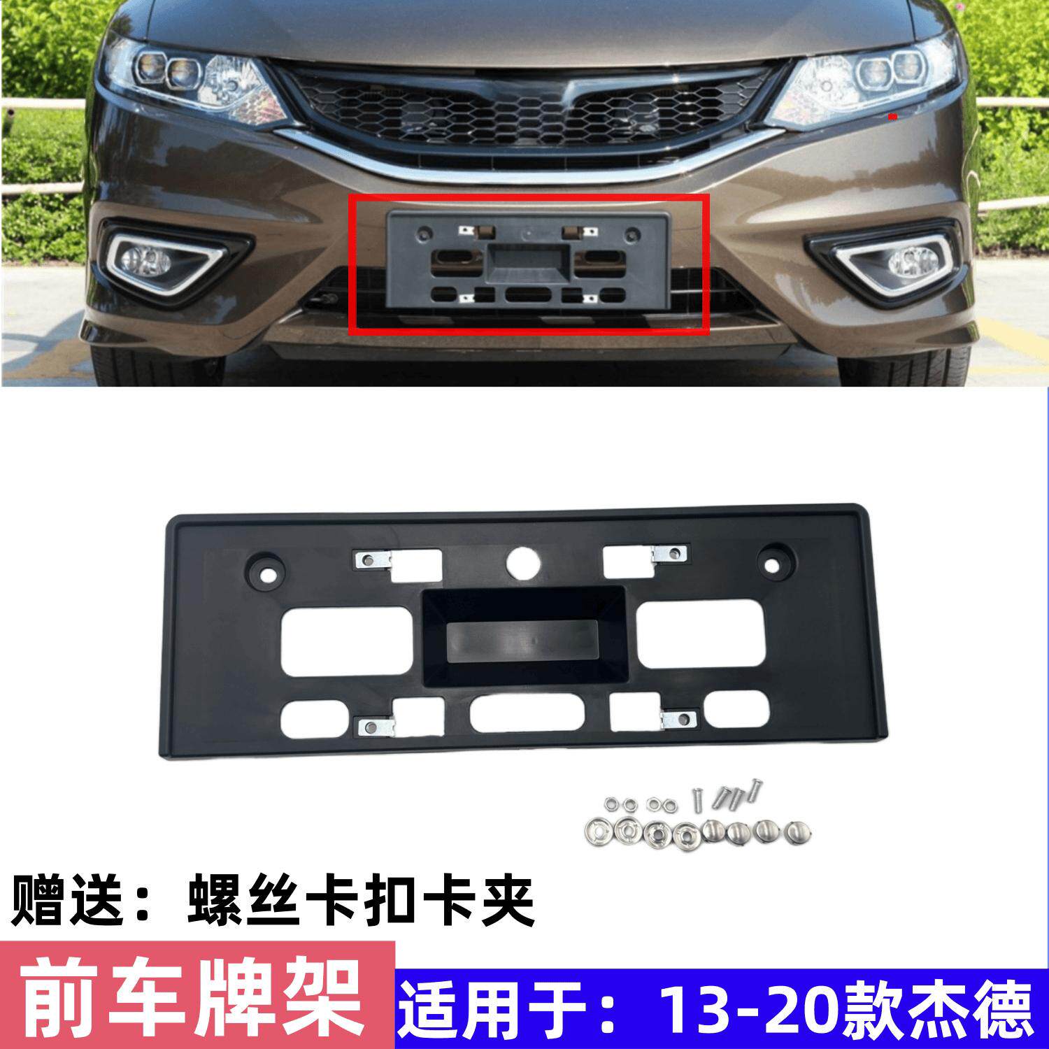 13-20款JADE车牌架 原厂品质带卡夹车牌底座 含防盗螺丝塑料车牌