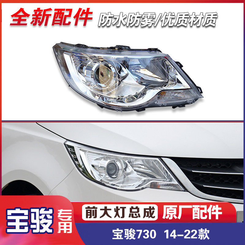 原厂宝骏730 14-22款前大灯组件总成 前照明灯 远近光灯LED转向灯