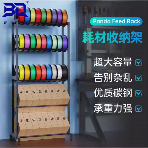 BIQU Panda Feed Rack 3D打印耗材收纳架碳钢储物架高承重