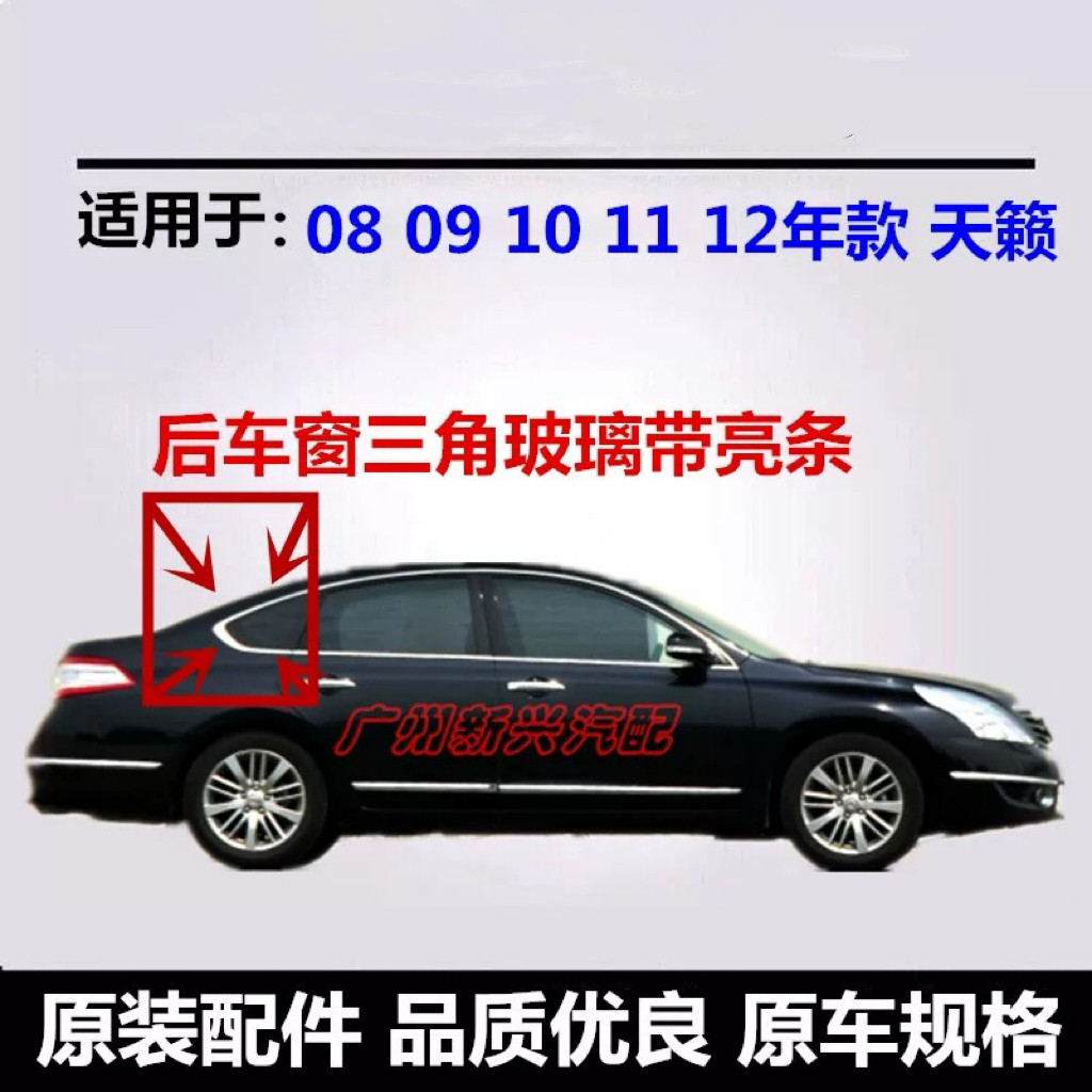 适用日产天籁骐达经典轩逸逍客奇骏阳光启辰后三角窗玻璃带亮条