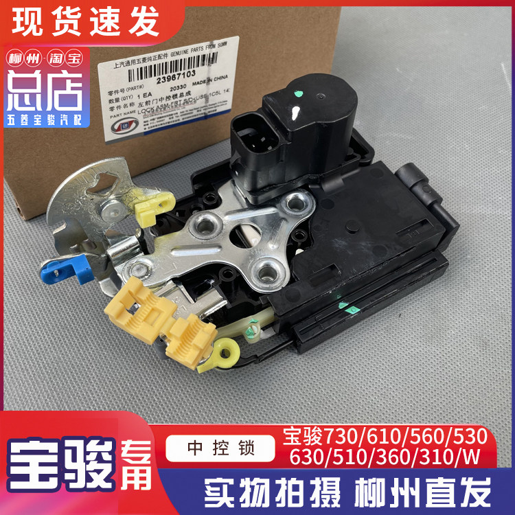 宝骏730/630/610/560/510/330/310/W车门中控锁 遥控锁 锁体