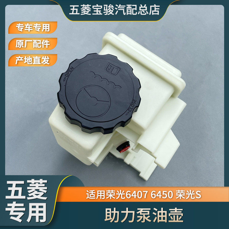 五菱荣光6407/6450 1.2L方向机动力油壶 转向储液罐 助力泵油杯