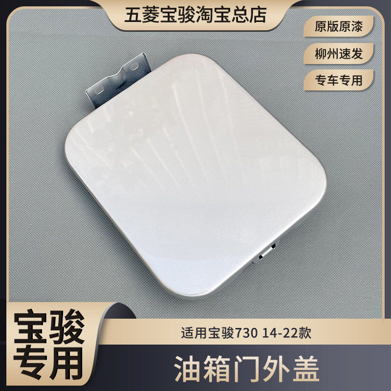 原厂宝骏730 14-22款 油箱盖 加油口外盖原版原漆 油箱门喷漆盖板