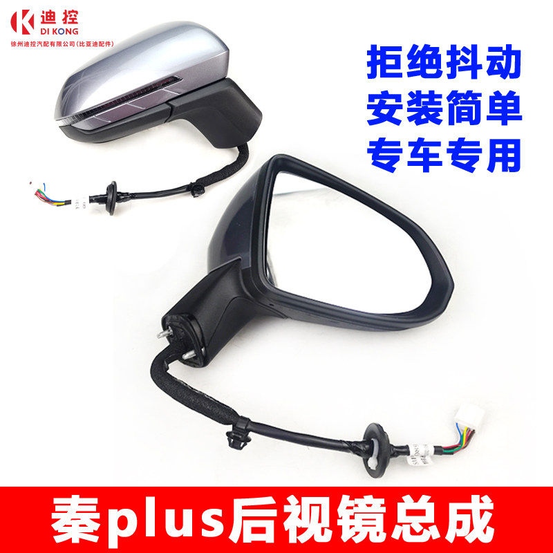 适用比亚迪秦PLUS后视镜总成驱逐舰05后照镜反光镜片倒车灯壳原厂
