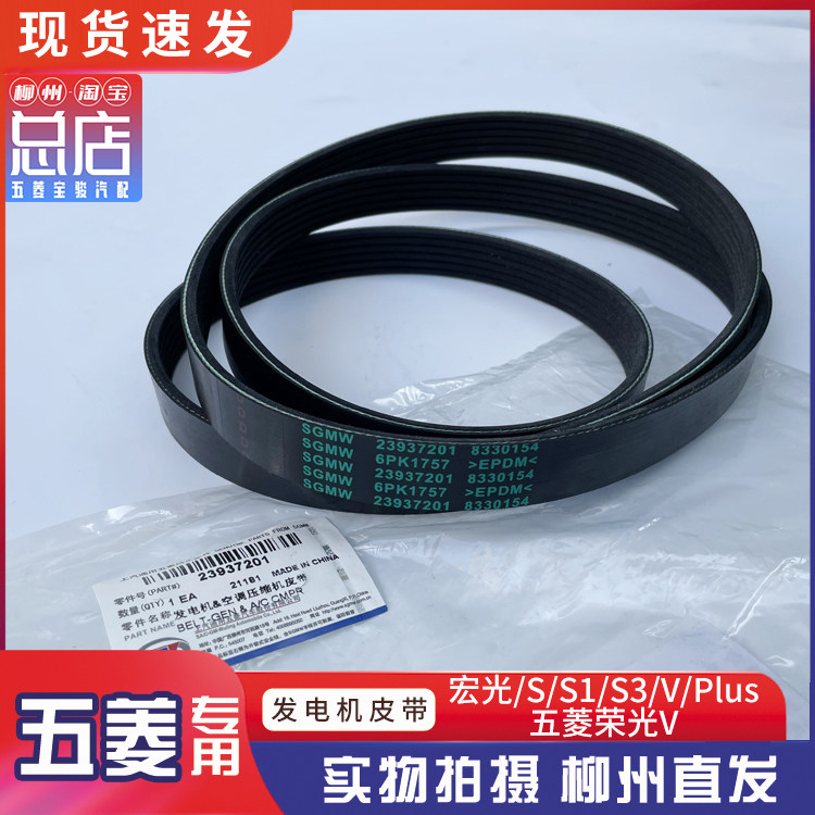 五菱宏光/S/S1/S3/PLUS/V 荣光V 发电机空调皮带 压缩机皮带1.5L
