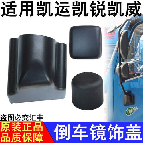 适用江铃凯运凯锐后视镜盖板N720N800后照镜后盖盖塑胶盖