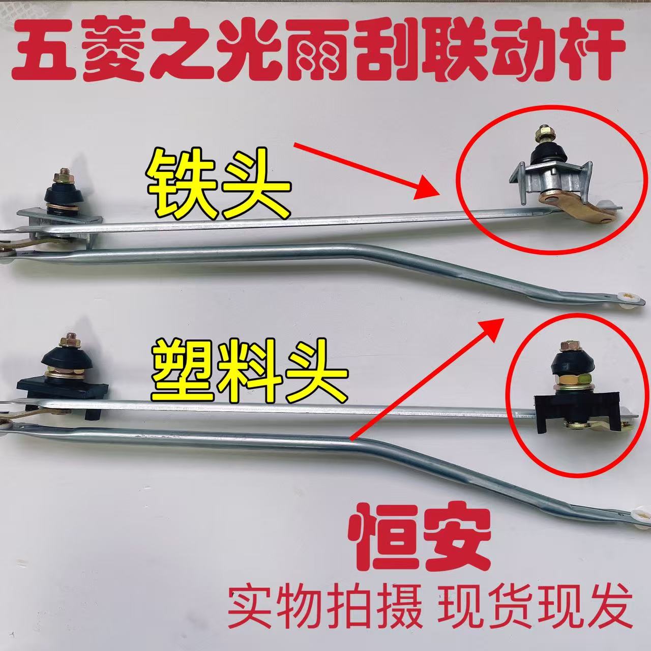 五菱之光/S 71 6376 6400 6388 6389 6390 雨刮连杆 雨刷器推动杆