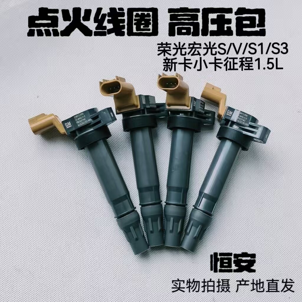 适用五菱荣光宏光S/V/S1/S3新卡小卡征程1.5L点火线圈高压包原厂