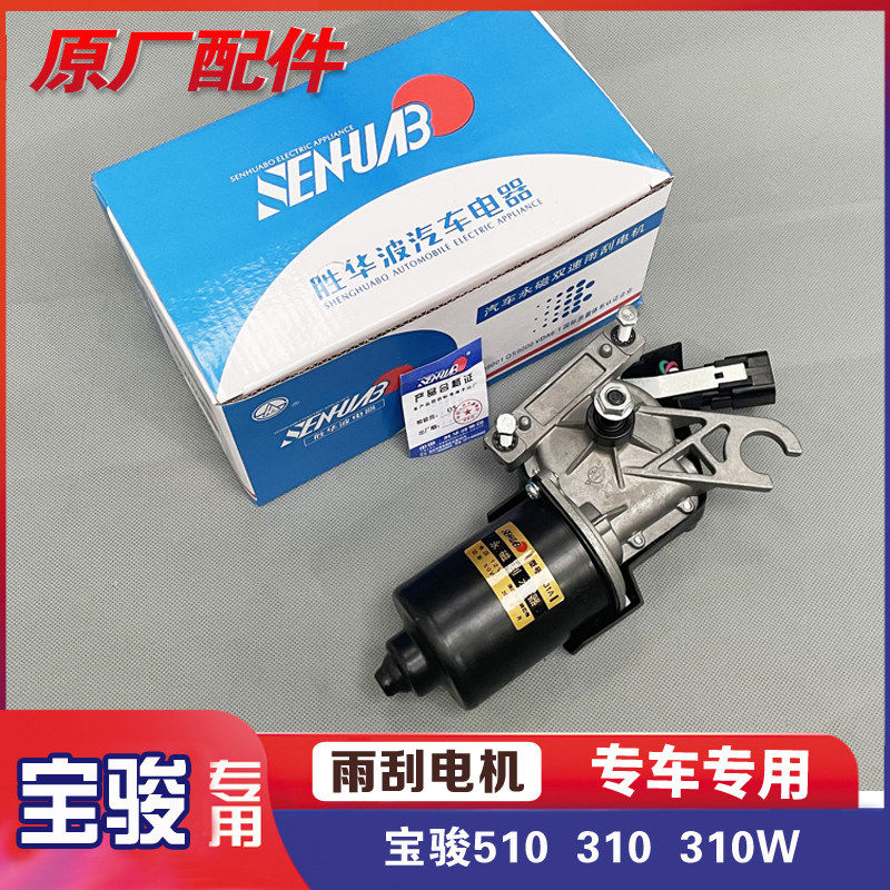 宝骏510 310/W 前挡风玻璃雨刮电机 后挡窗雨刷电器 刮水助力配件图片