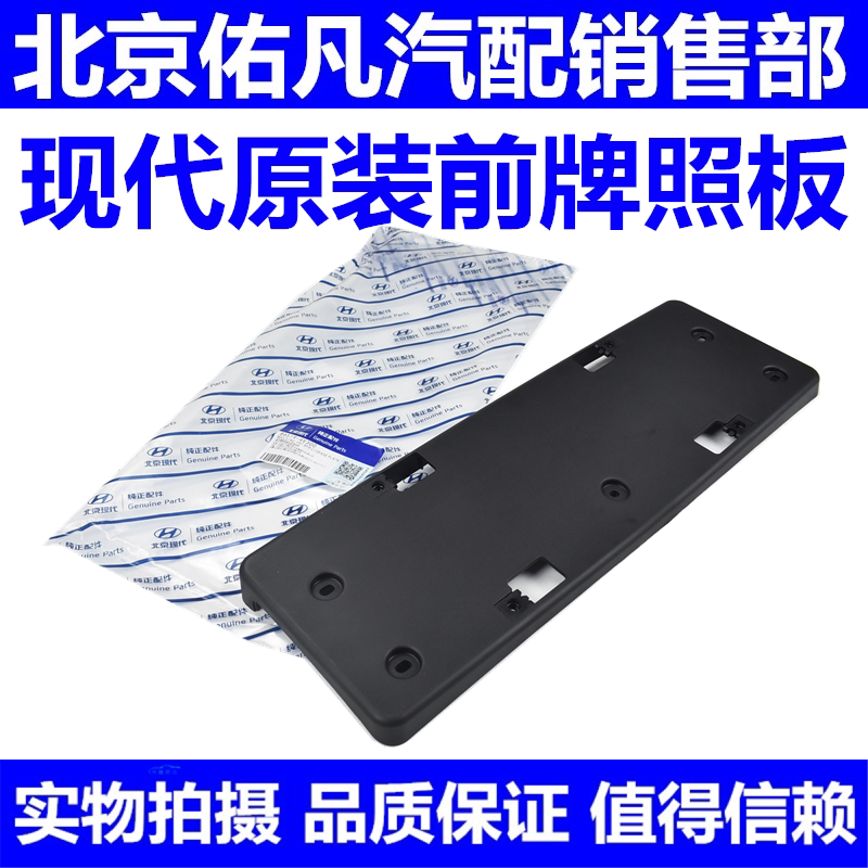 适配Hyundai领动朗动瑞纳索九前板托架车牌底座原厂配件
