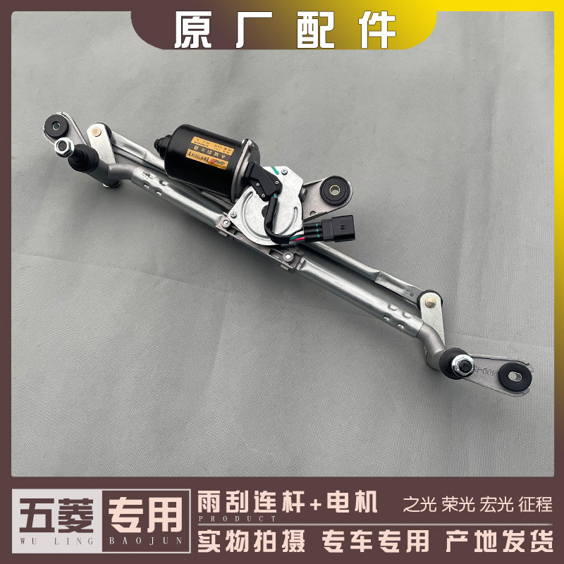 五菱之光 荣光 宏光/S1/S3/PLUS/V 征程 雨刮连杆电机 雨刷推动杆