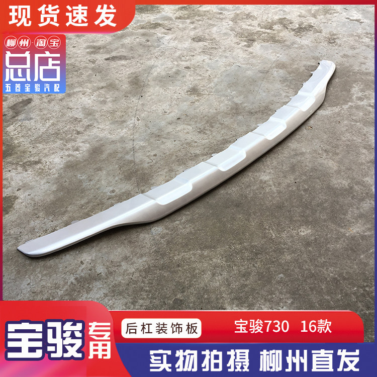 宝骏730/16款后杠下饰板 后蒙皮装饰板 后保险杠银色亮条汽车配件
