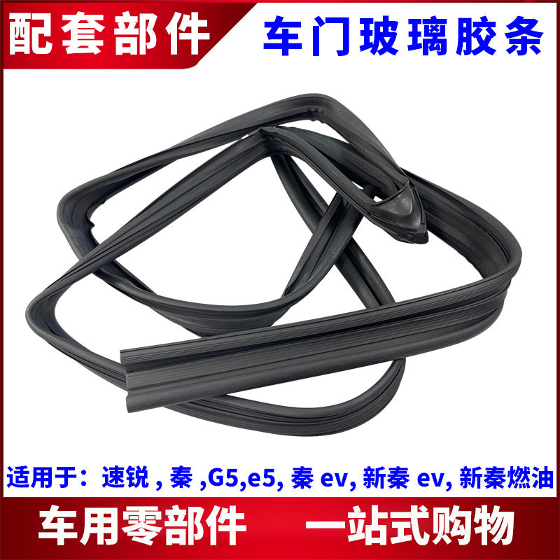 适用比亚迪速锐玻璃泥槽 秦G5e5秦ev车窗升降密封条导轨泥槽胶条