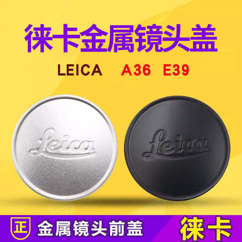 适用莱卡徕卡LEICA LM A36 E39 36MM 39MM金属防丢前盖微镜头盖