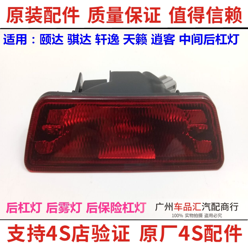 适用日产Tiida骐达轩逸天籁逍客奇骏后保险杠雾灯后杠灯倒车灯